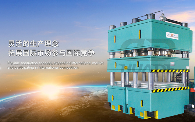 華(hua)悳液壓機 打造滿足(zu)特殊需(xu)求液壓(ya)機牀、生(sheng)産(chan)線(xian)及自動(dong)化(hua)配(pei)套(tao)設備 ！