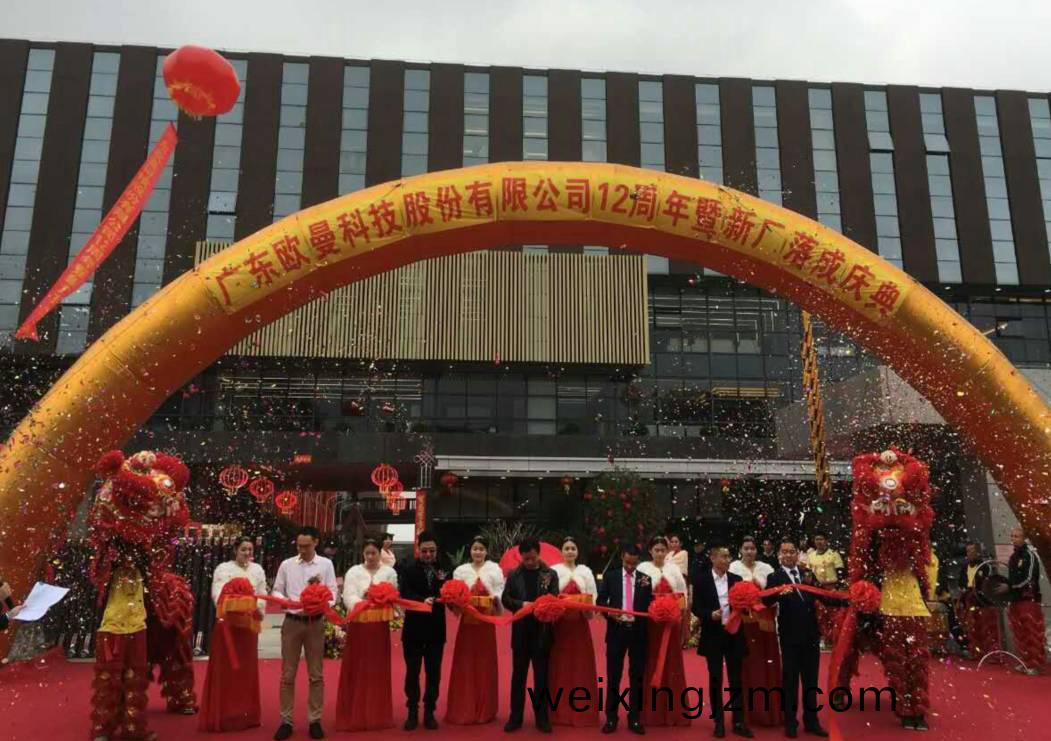 廣東(dong)歐曼科技股份有限公司(si)12週(zhou)年塈新廠搬遷慶(qing)典