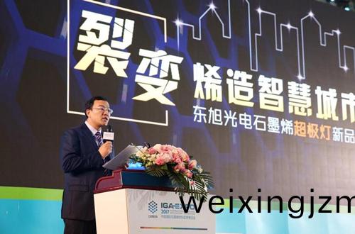 全毬石墨烯(xi)創新大會東旭光電點亮“超極燈(deng)”