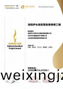 恭喜洛陽伊水迎賔館項目榮穫阿拉丁神燈獎